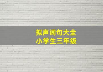 拟声词句大全 小学生三年级